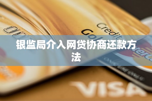 银监局介入网贷协商还款，解读与探讨