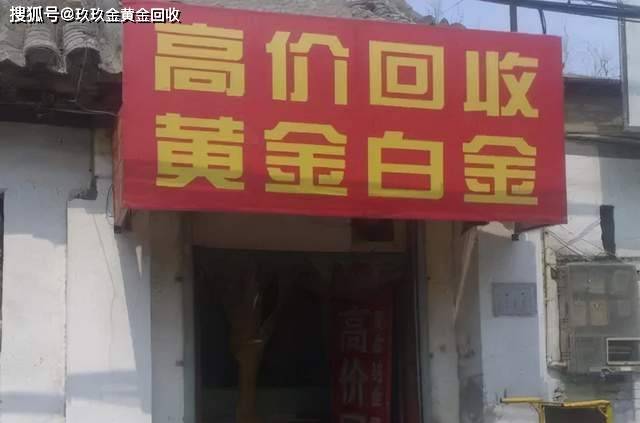 高价回收黄金的套路揭秘