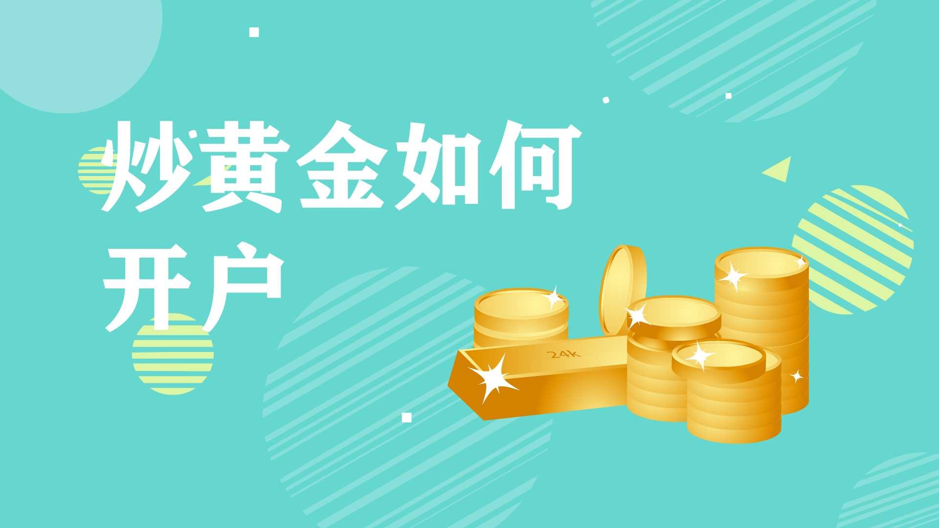 如何炒黄金现货开户，新手投资指南