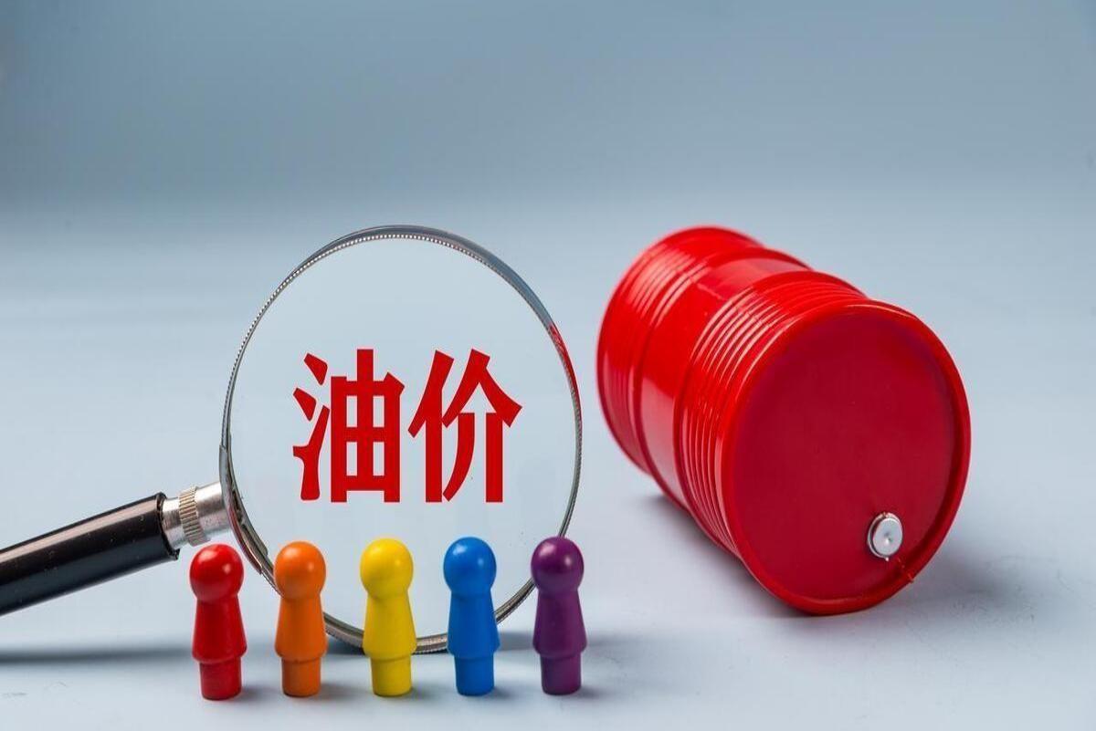 汽油价格调整，最近的消息与影响