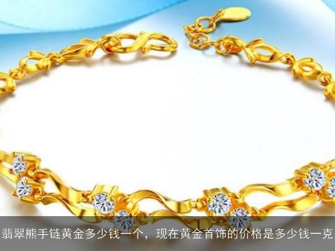 黄金手链回收价格解析，每克多少钱？