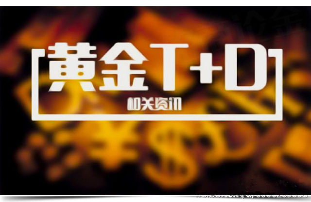 国际黄金T+D交易，探索黄金市场的机遇与挑战