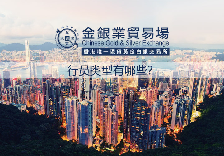 香港金银业贸易场行员名单及其影响力
