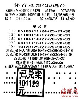 揭秘体育彩票36选7一等奖奖金数额