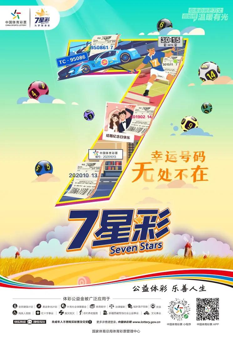 探索体彩七星彩的魅力