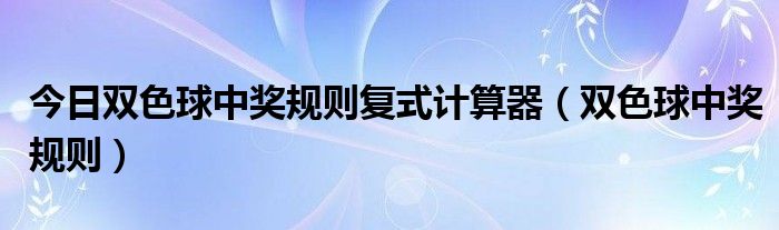 双色球中奖计算器，复式胆拖算法解析与应用