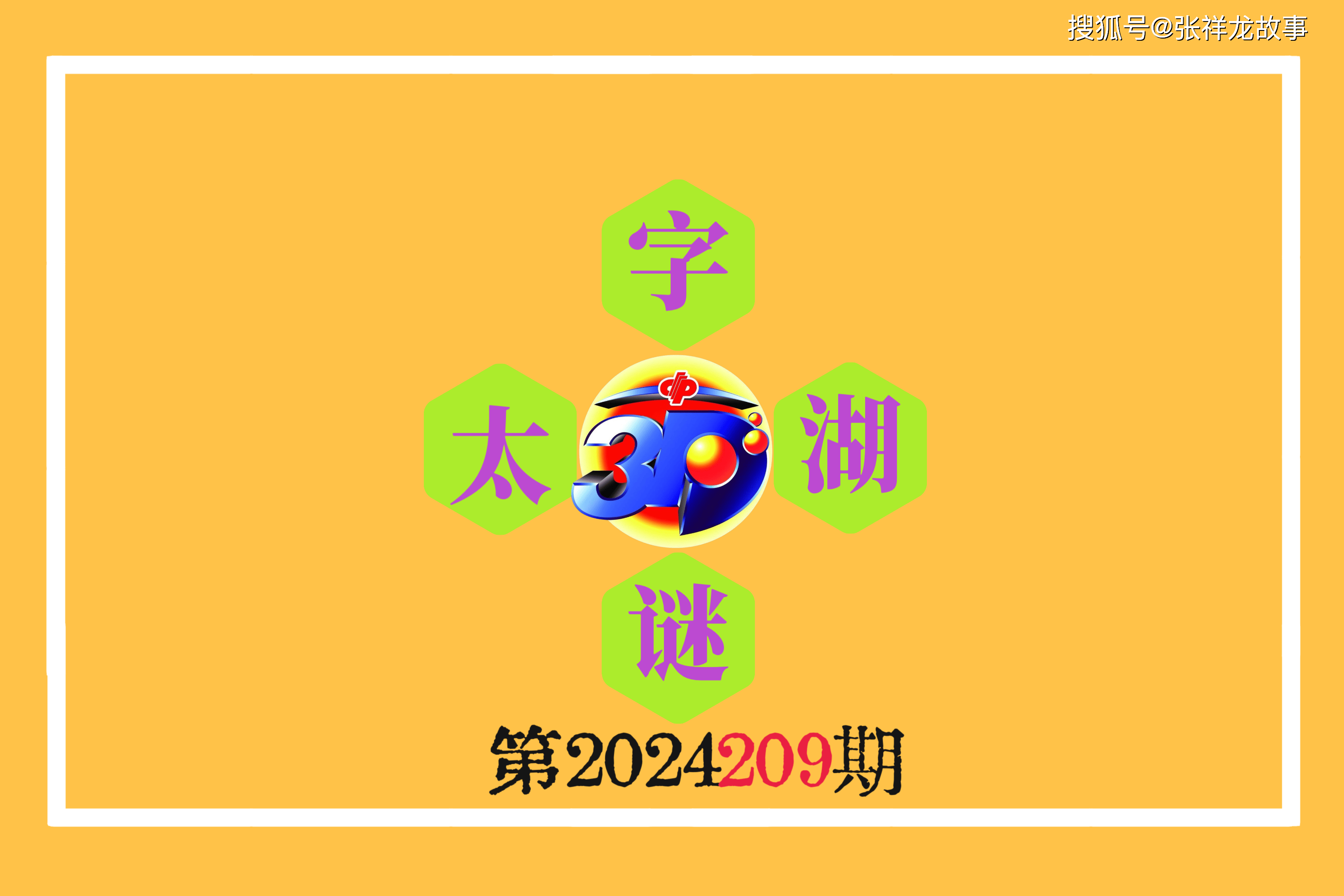 探索太湖钓叟字谜三字诀，3D技术的运用与实用性分析