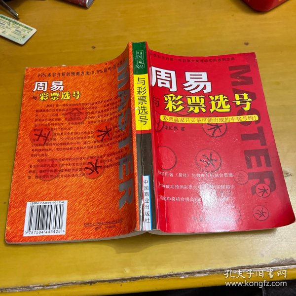 周易智慧与彩票选号书籍，探索古代智慧在现代彩票投注中的应用