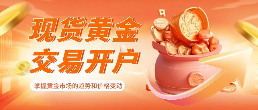 炒黄金现货开户指南