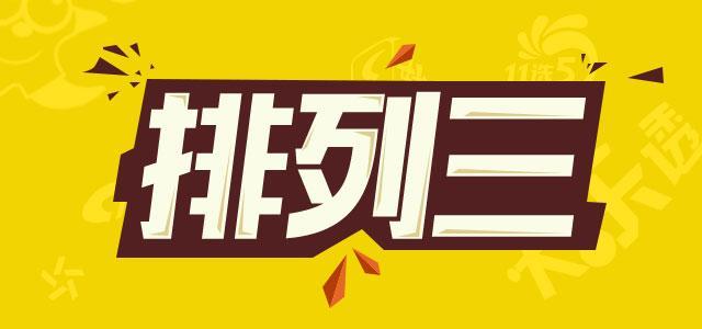 詹天佑今日排列三预测分析