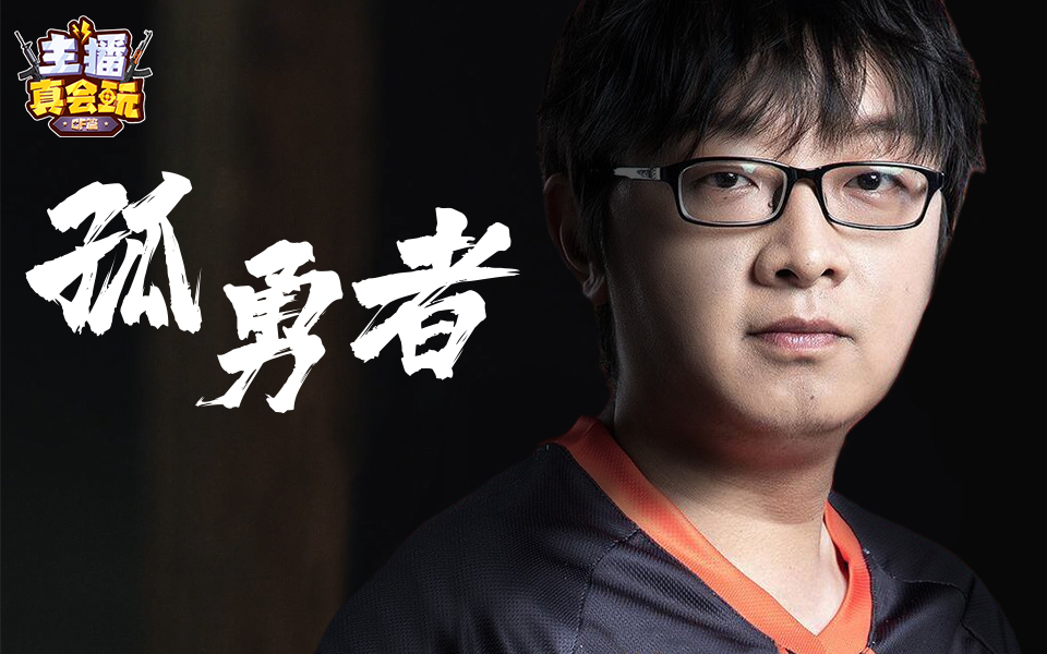 陈华独胆，今日之勇者风采