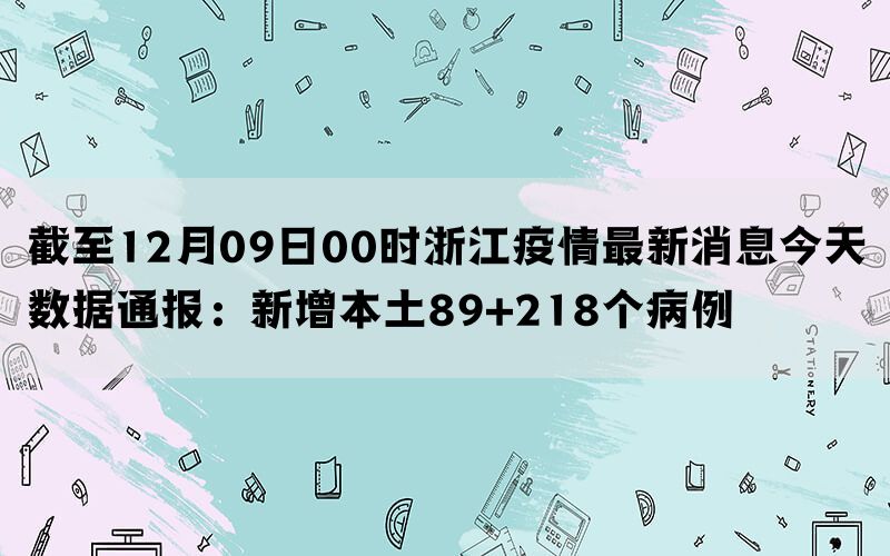 浙江疫情最新消息，今日新增病例分析