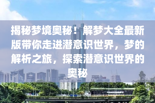 最全的解梦大全下载，探索梦境世界的奥秘