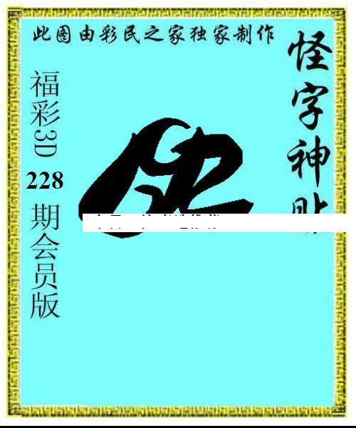 怪字神贴图谜今晚，一场神秘的探索之旅