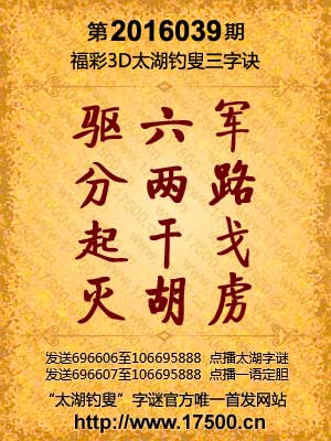太湖钓叟的神秘字谜与3D字谜解汇总，马后炮的视角