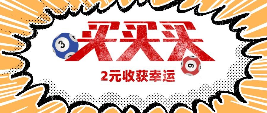 双色球第44期开奖号码揭晓，探索未知的幸运之门（2020年）