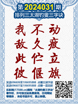 太湖钓叟字谜2022年第259期解密与赏析