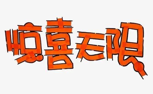 幸运重逢