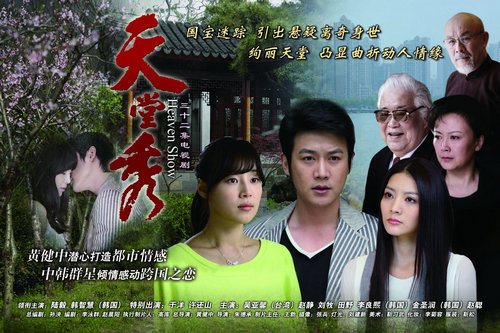 天堂秀剧情介绍大结局