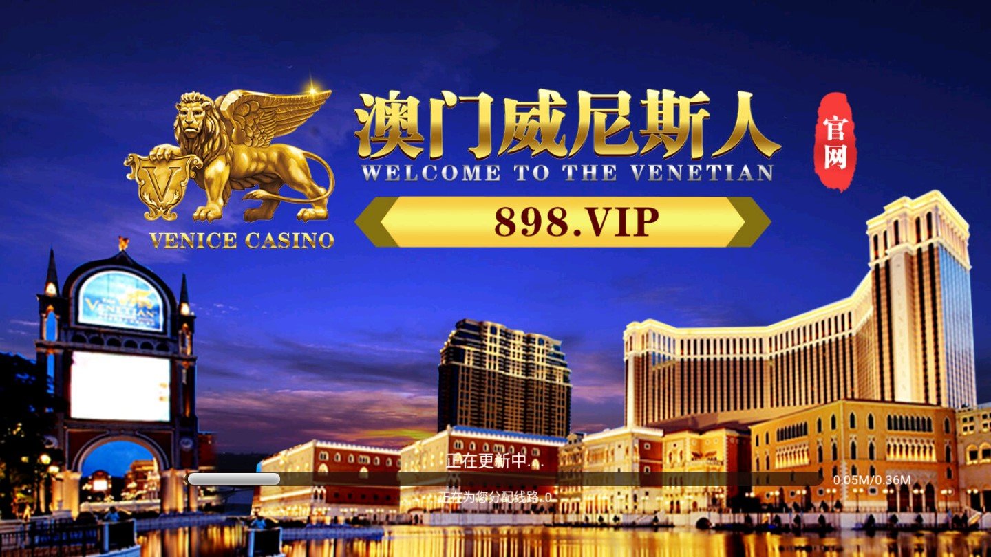 威尼斯官方下载澳门