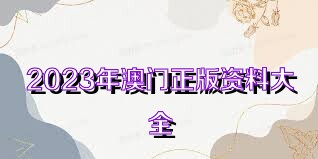 2023年澳门资料澳门开奖号码结果