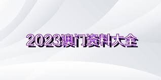 2023澳门资料大全免费.1