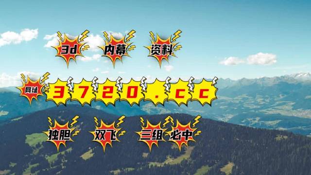 天牛3d图库汇总红五3d图库