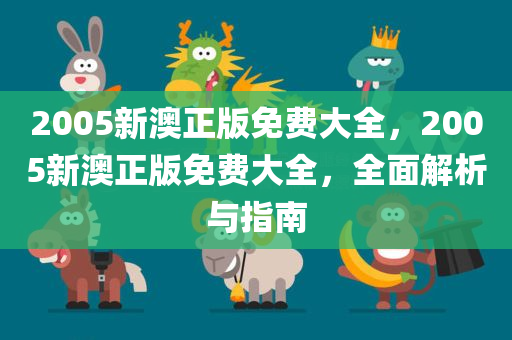 2005新澳正版免费大全