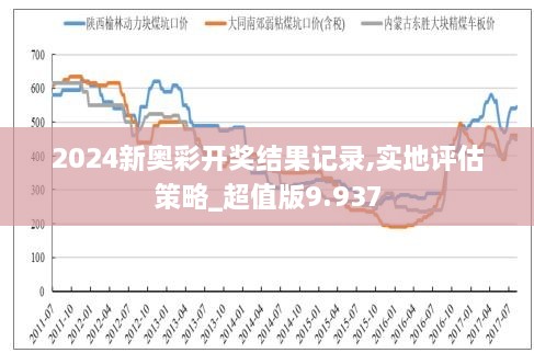 新奥历史开奖最新结果及其影响新奥历史开奖最新结果查