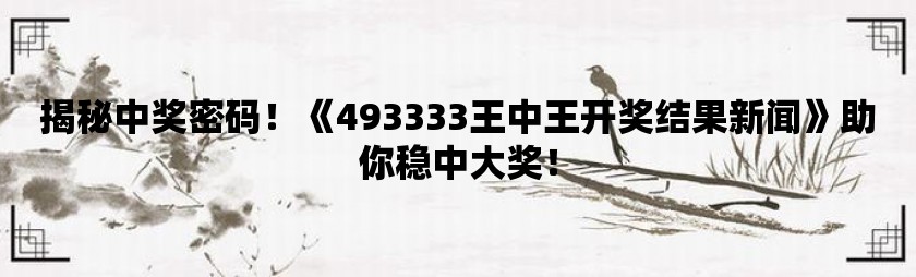 王中王的荣耀时刻，现场开奖结果揭晓王中王开奖结果今日开特