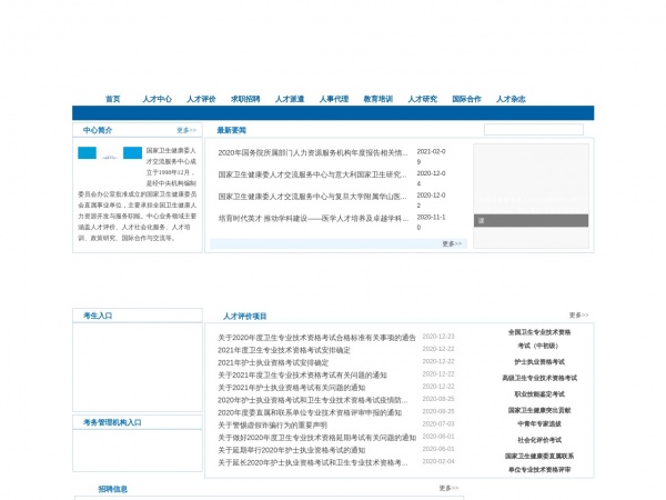 探索中国卫生人才网官网，聚焦卫生健康事业的人才引擎2020中国卫生人才网官网查询