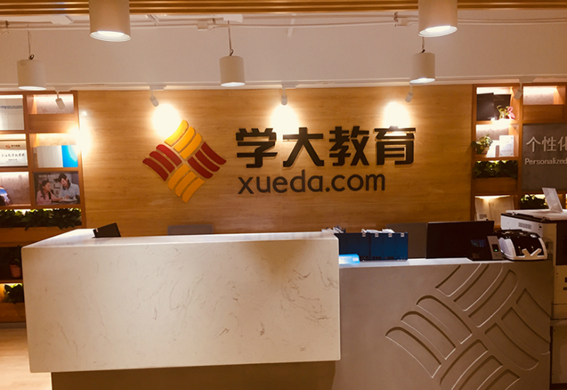 学大教育培训机构电话—引领教育变革的桥梁西安学大教育培训机构电话