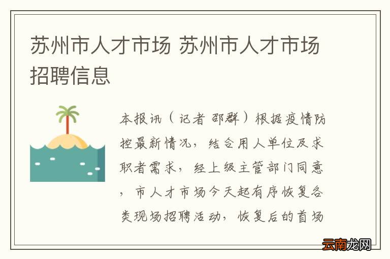 苏州人才市场招聘会时间查询—把握职业发展的黄金机会苏州人才市场招聘会时间查询官网
