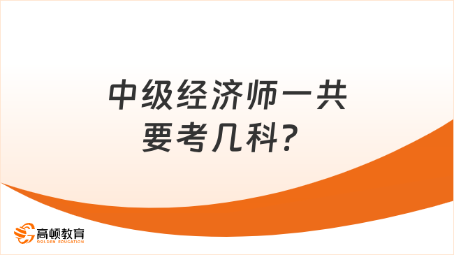 中级经济师考试科目的全面解析中级经济师考哪几科简单