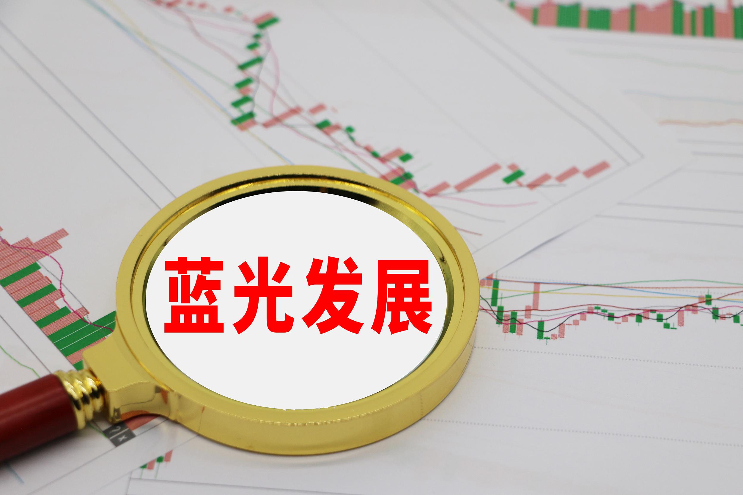 蓝光发展股票，探索与前景展望蓝光发展股票股吧