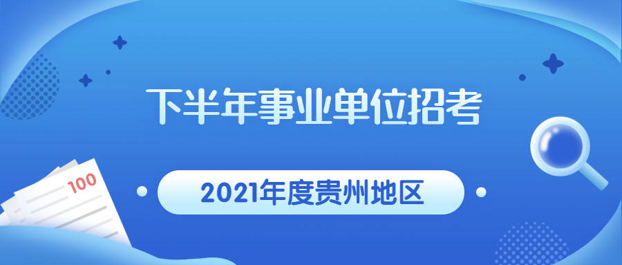 贵州20XX下半年事业单位考试概览贵州2021下半年事业单位考试报名入口