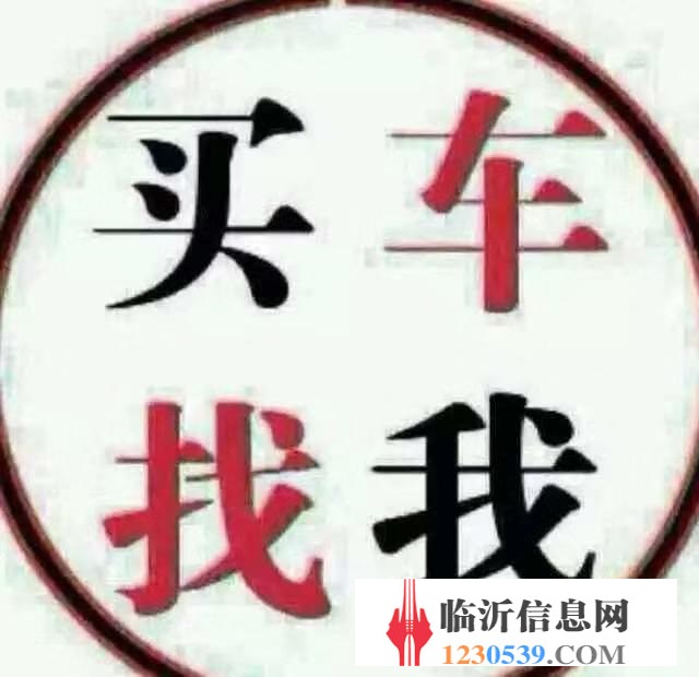 二手车的联系与选择，收二手车联系电话的重要性临沂收二手车联系电话