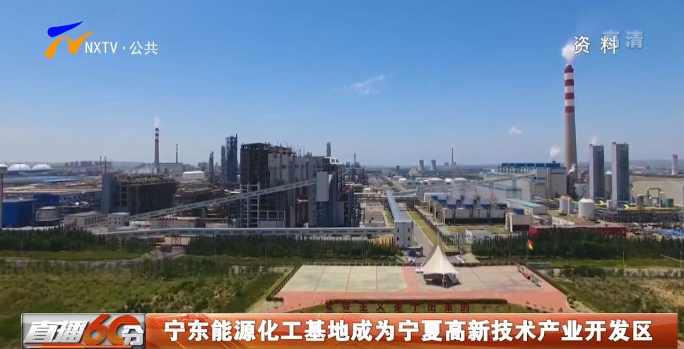宁夏宁东能源化工基地，崛起中的西部绿色产业高地宁夏宁东能源化工基地领导班子