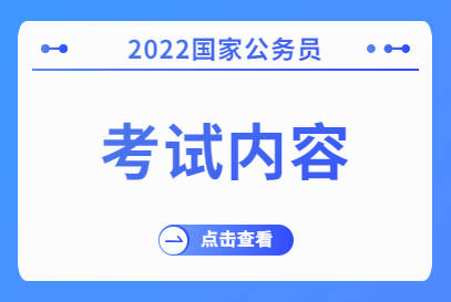 2022年公务员报考条件是什么