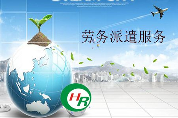 沈阳劳务派遣公司联系电话，构建企业与人才的桥梁沈阳劳务派遣公司招工