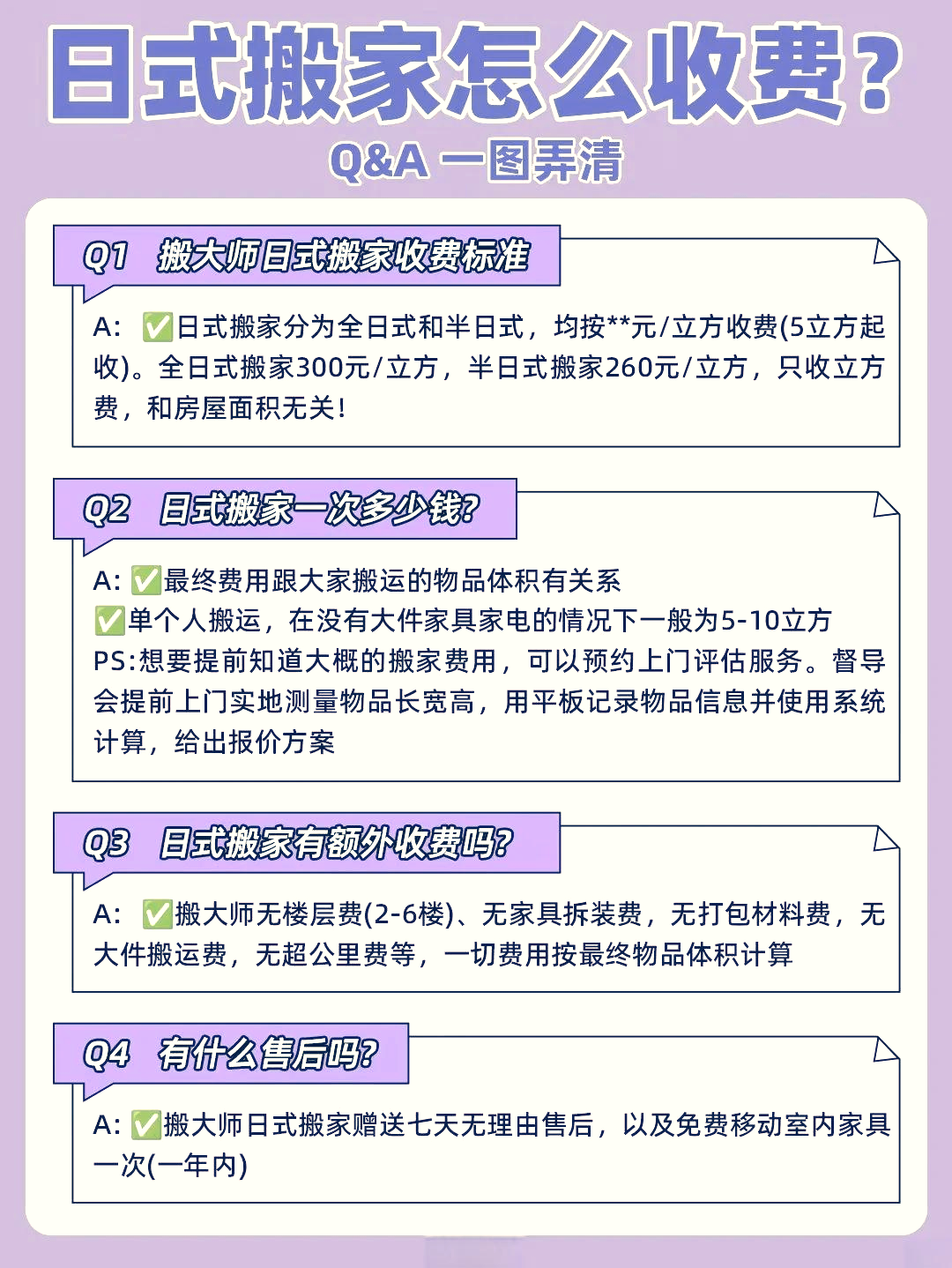 北京日式搬家收费标准详解北京日式搬家收费标准表