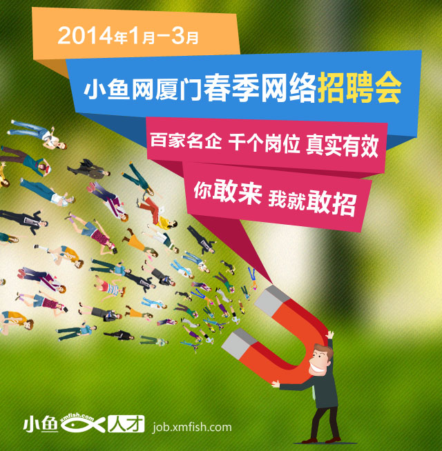 小鱼网—您的招聘与求职首选平台小鱼网招聘找工作厦门