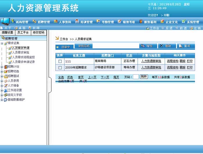 人力资源管理信息系统的登录与管理ihr人力资源管理信息系统