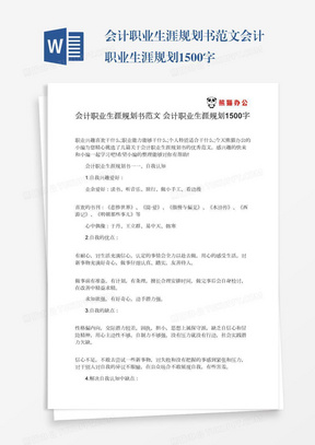 会计职业生涯规划PPT内容概述与策略建议会计职业生涯规划ppt模板