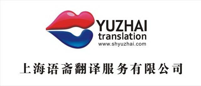 上海正规的翻译公司，专业服务的典范上海正规的翻译公司招聘网