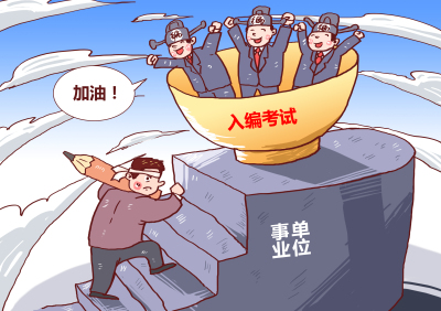 考事业编制所需的条件和学历要求详解国家考事业编制需要什么条件和学历