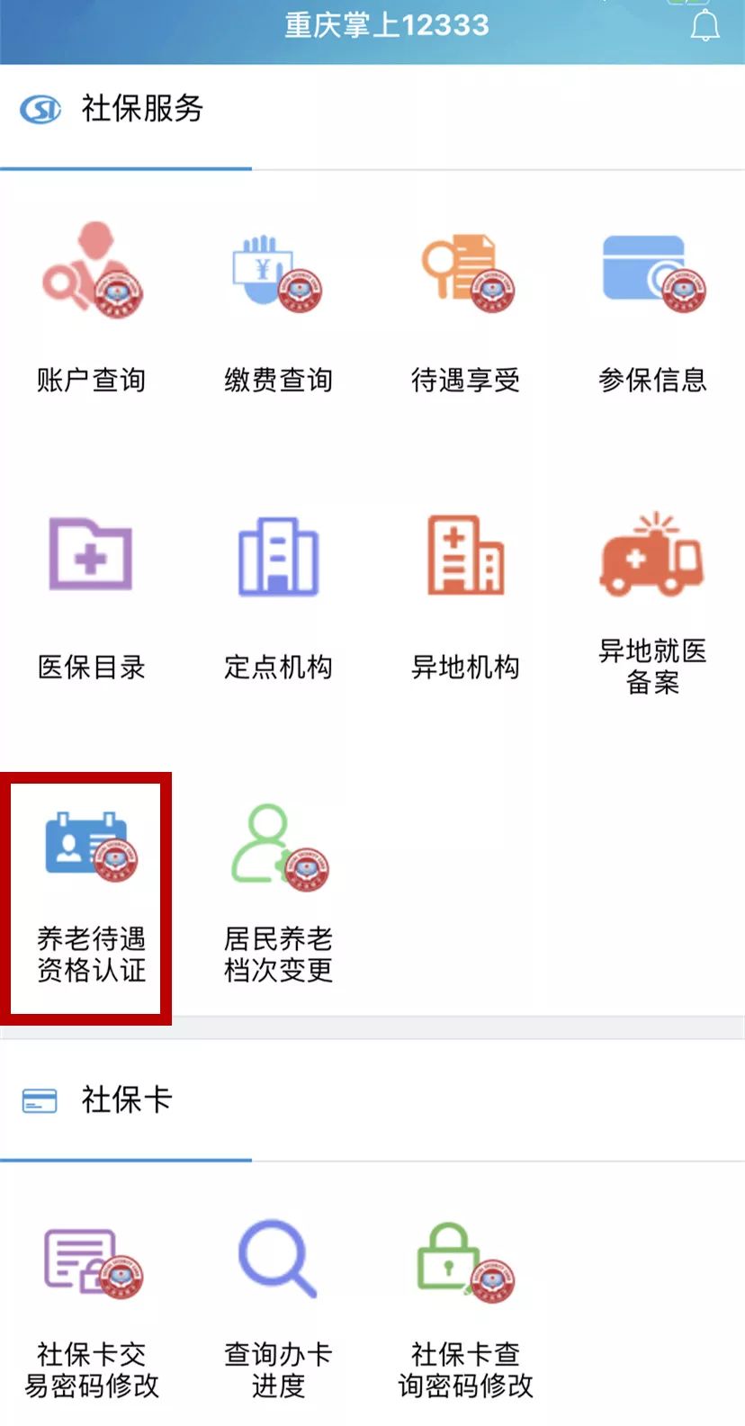 关于社保养老认证的重要性—以123服务热线为例12333社保养老认证app下载